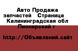 Авто Продажа запчастей - Страница 11 . Калининградская обл.,Пионерский г.